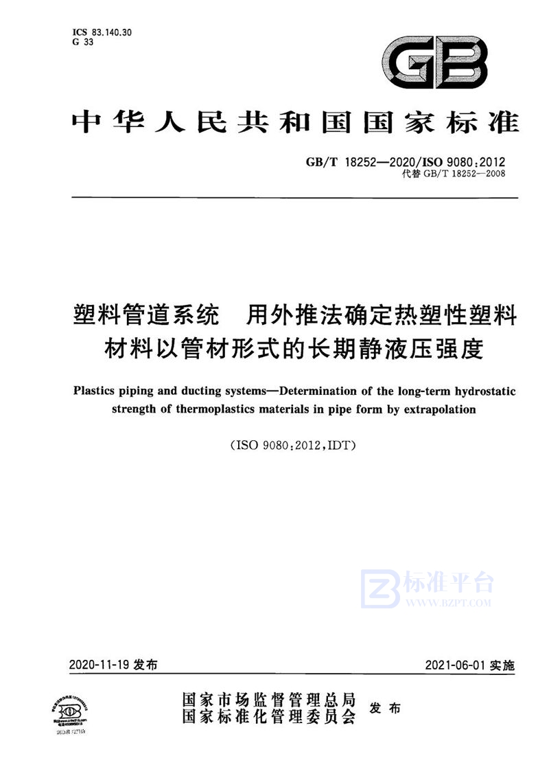 GB/T 18252-2020 塑料管道系统 用外推法确定热塑性塑料材料以管材形式的长期静液压强度