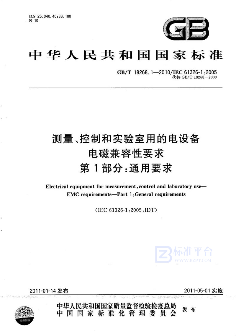 GB/T 18268.1-2010 测量、控制和实验室用的电设备  电磁兼容性要求  第1部分：通用要求