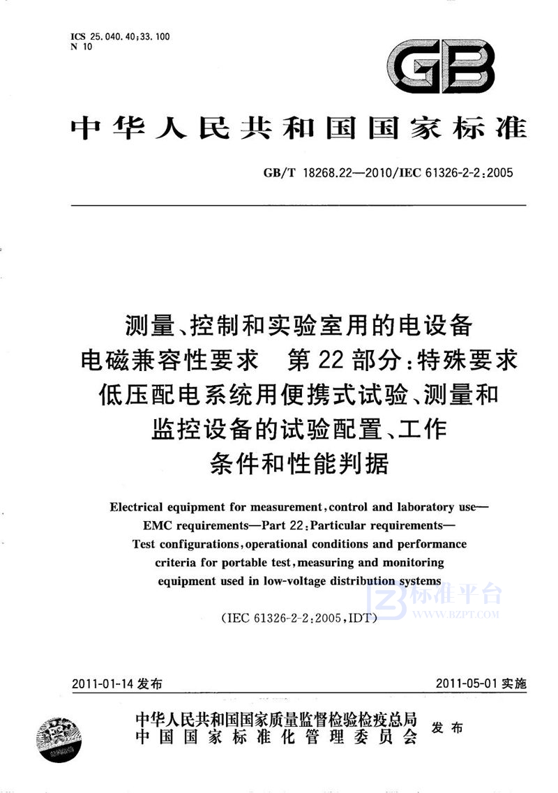 GB/T 18268.22-2010 测量、控制和实验室用的电设备  电磁兼容性要求  第22部分：特殊要求 低压配电系统用便携式试验、测量和监控设备的试验配置、工作条件和性能判据