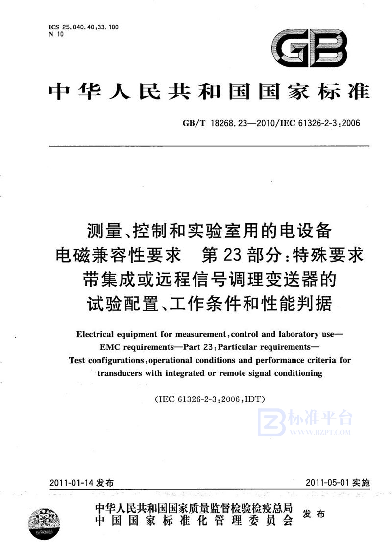 GB/T 18268.23-2010 测量、控制和实验室用的电设备  电磁兼容性要求  第23部分：特殊要求  带集成或远程信号调理变送器的试验配置、工作条件和性能判据