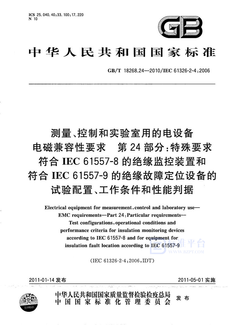 GB/T 18268.24-2010 测量、控制和实验室用的电设备  电磁兼容性要求  第24部分：特殊要求  符合IEC 61557-8的绝缘监控装置和符合IEC 61557-9的绝缘故障定位设备的试验配置、工作条件和性能判据