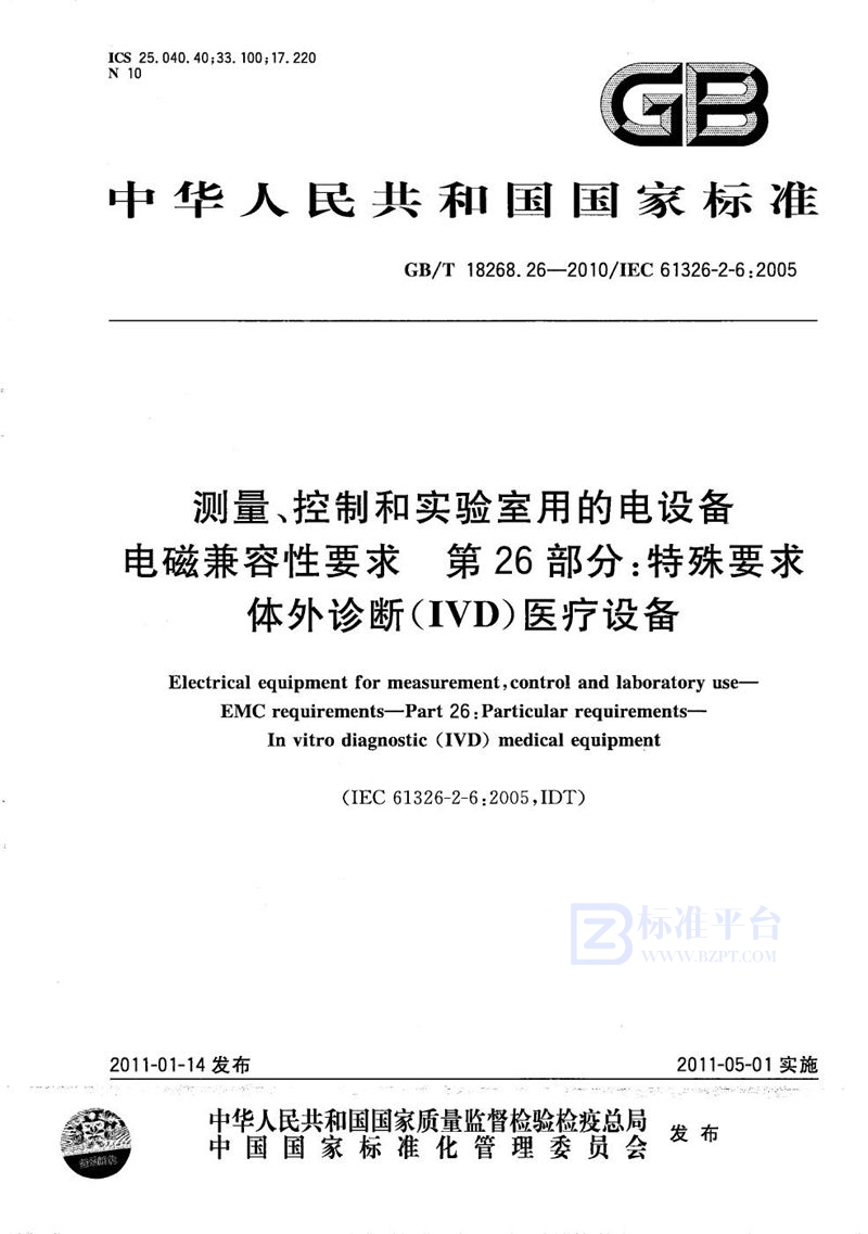 GB/T 18268.26-2010 测量、控制和实验室用的电设备  电磁兼容性要求  第26部分：特殊要求 体外诊断(IVD)医疗设备