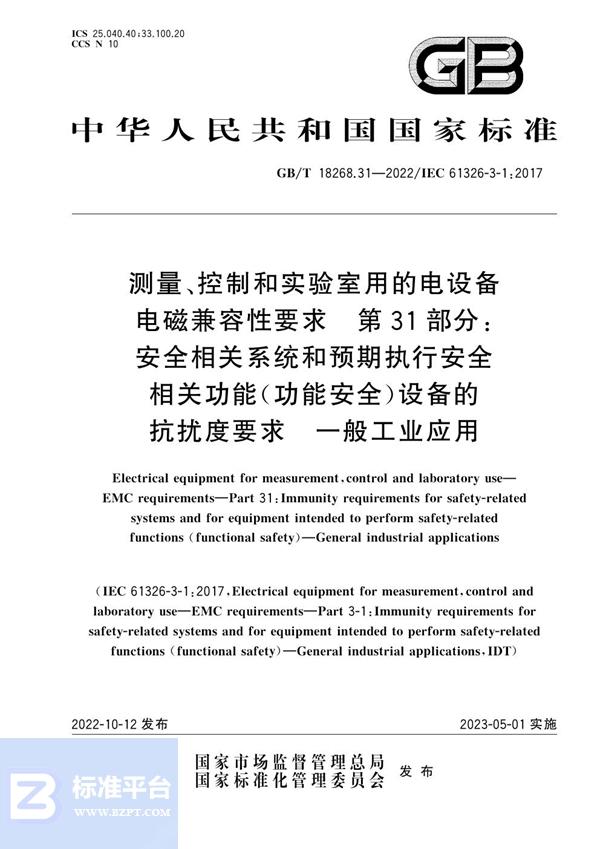 GB/T 18268.31-2022 测量、控制和实验室用的电设备 电磁兼容性要求 第31部分：安全相关系统和预期执行安全相关功能（功能安全）设备的抗扰度要求  一般工业应用