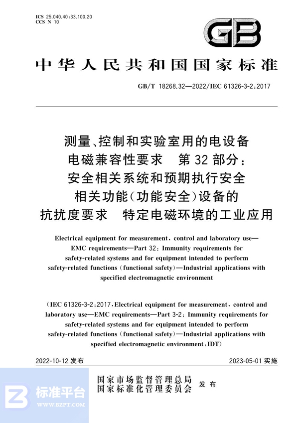 GB/T 18268.32-2022 测量、控制和实验室用的电设备 电磁兼容性要求 第32部分：安全相关系统和预期执行安全相关功能（功能安全）设备的抗扰度要求 特定电磁环境的工业应用