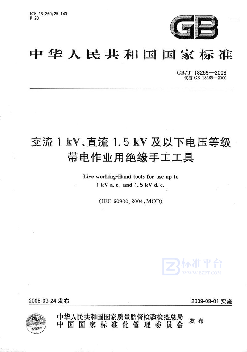 GB/T 18269-2008 交流1kV、直流1.5kV及以下电压等级带电作业用绝缘手工工具