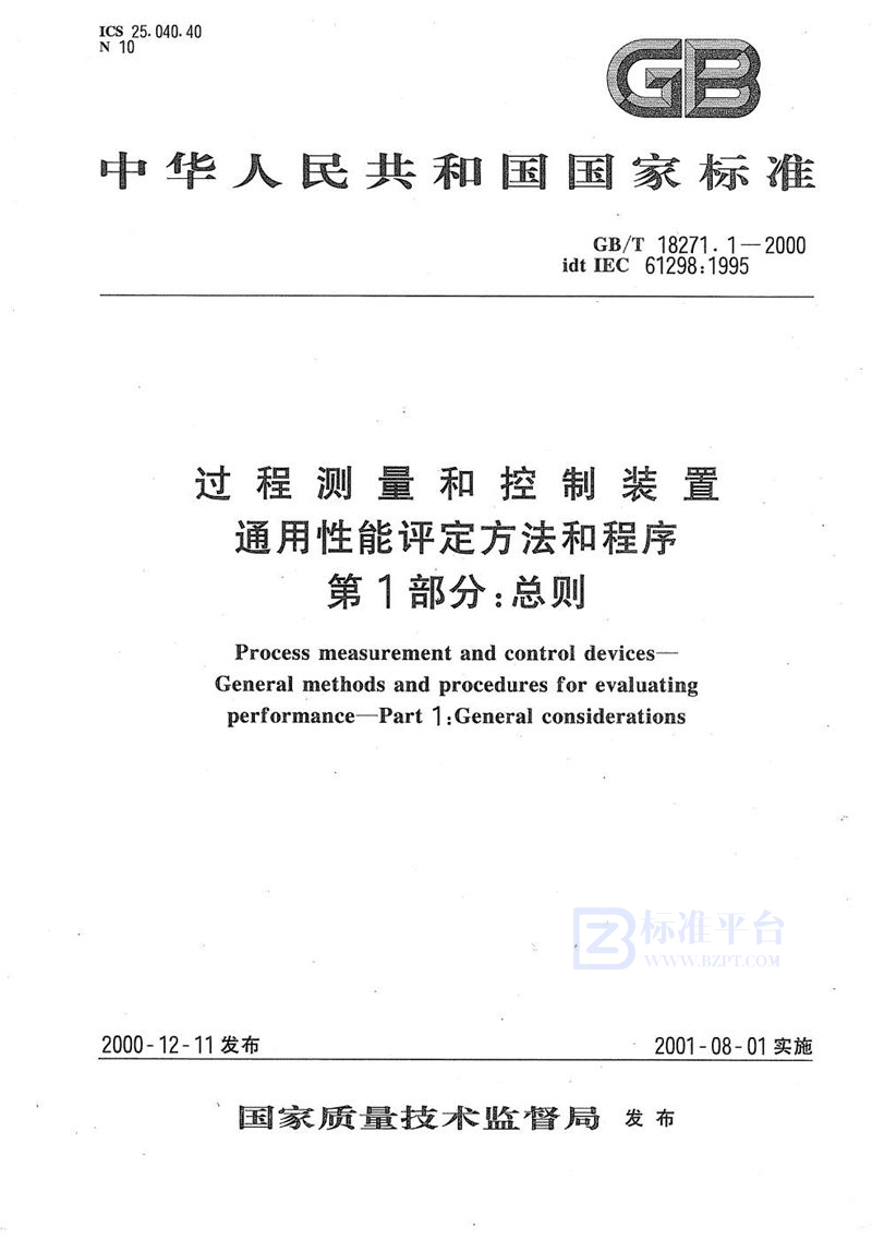 GB/T 18271.1-2000 过程测量和控制装置  通用性能评定方法和程序  第1部分:总则