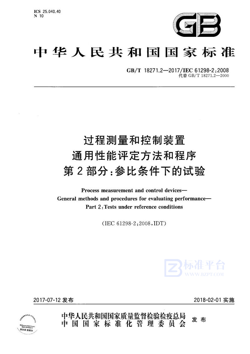 GB/T 18271.2-2017 过程测量和控制装置 通用性能评定方法和程序 第2部分：参比条件下的试验