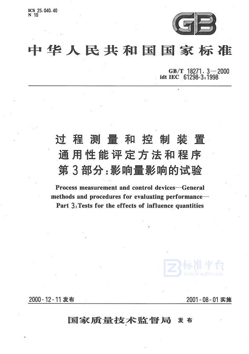 GB/T 18271.3-2000 过程测量和控制装置  通用性能评定方法和程序  第3部分:影响量影响的试验