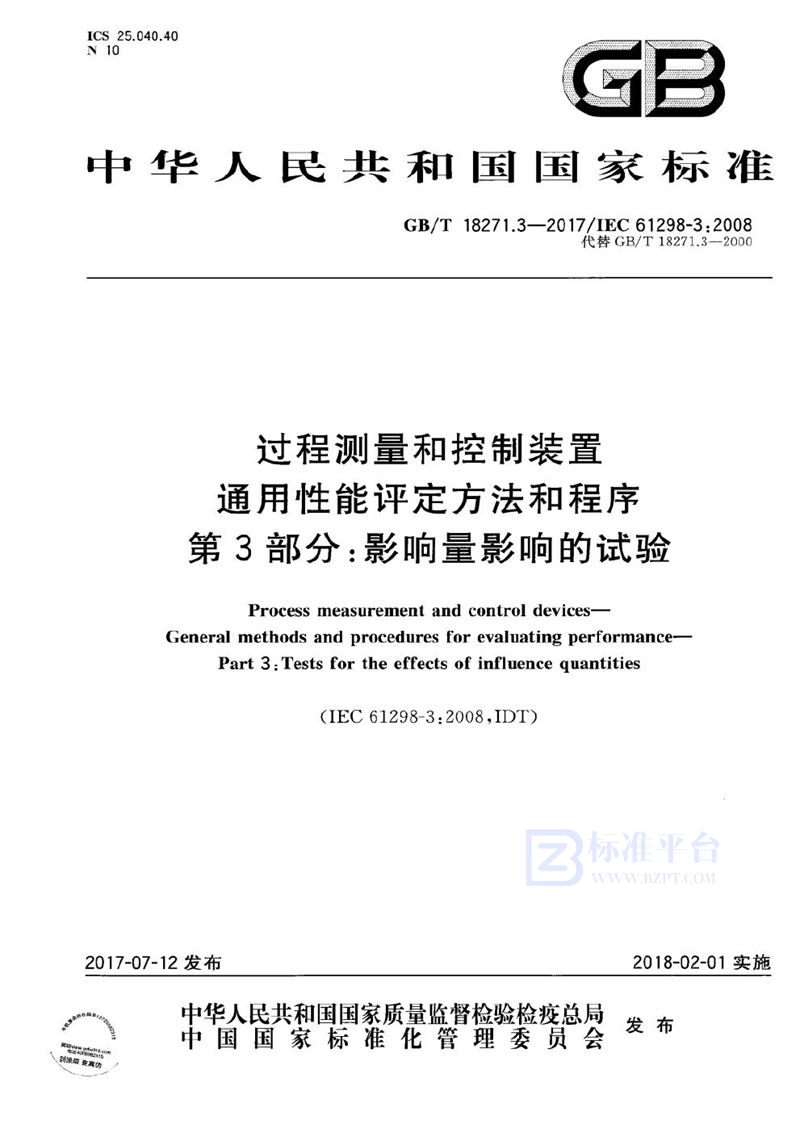 GB/T 18271.3-2017 过程测量和控制装置 通用性能评定方法和程序 第3部分：影响量影响的试验