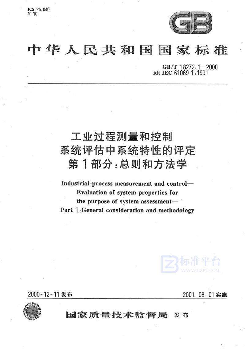 GB/T 18272.1-2000 工业过程测量和控制  系统评估中系统特性的评定  第1部分:总则和方法学