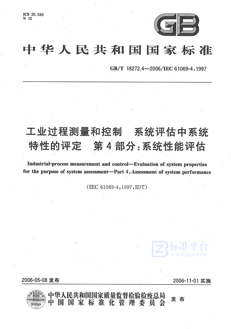 GB/T 18272.4-2006 工业过程测量和控制 系统评估中系统特性的评定 第4部分：系统性能评估