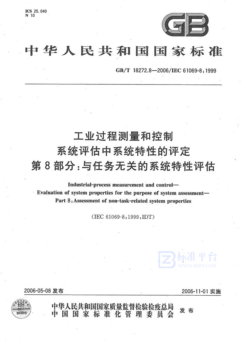 GB/T 18272.8-2006 工业过程测量和控制 系统评估中系统特性的评定 第8部分：与任务无关的系统特性评估