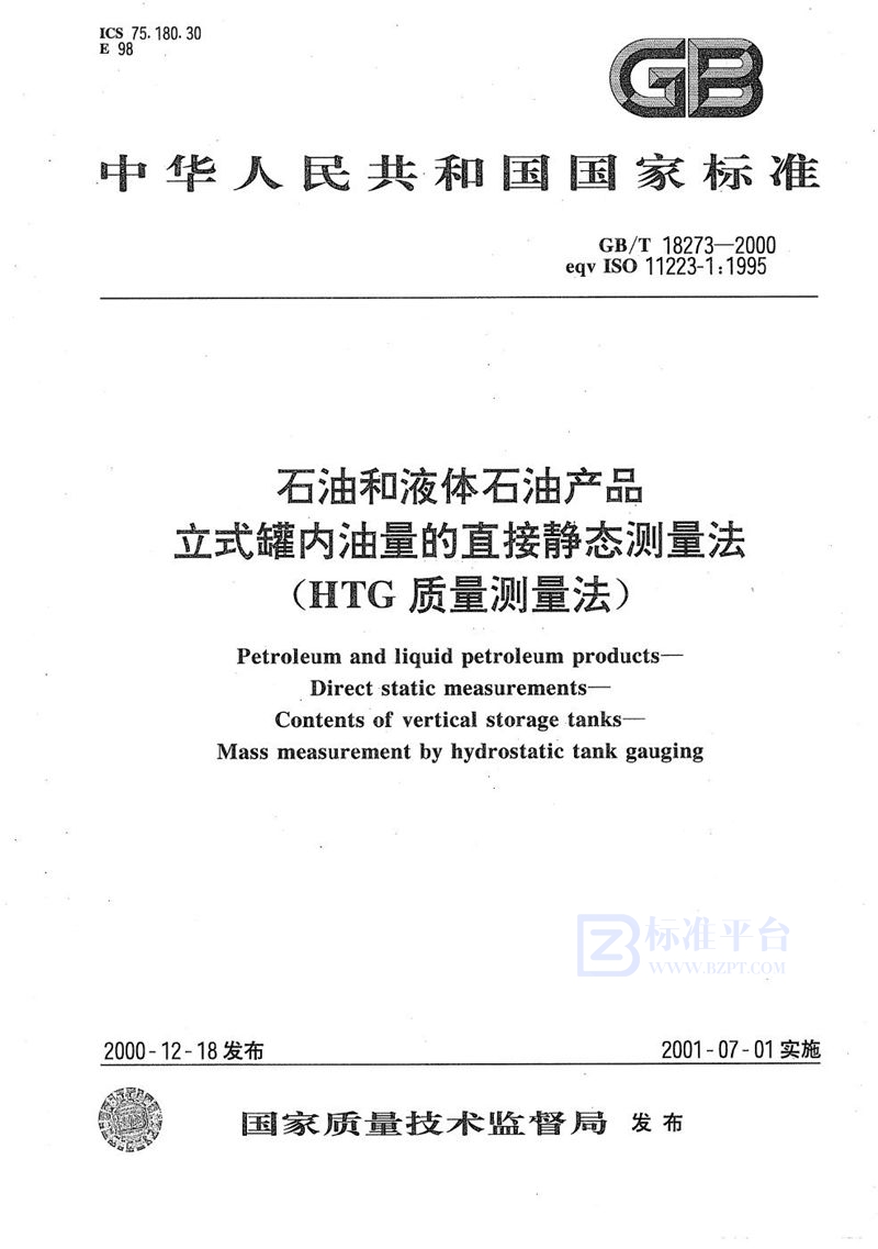 GB/T 18273-2000 石油和液体石油产品  立式罐内油量的直接静态测量法  (HTG质量测量法)