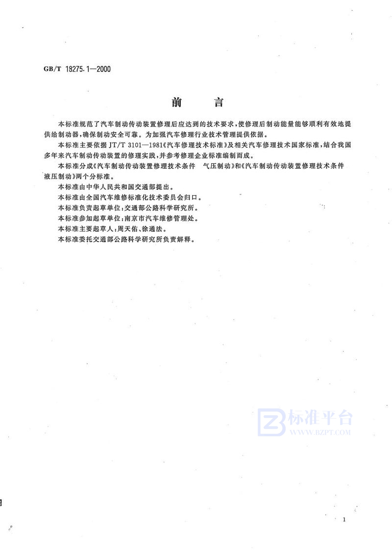 GB/T 18275.1-2000 汽车制动传动装置修理技术条件  气压制动