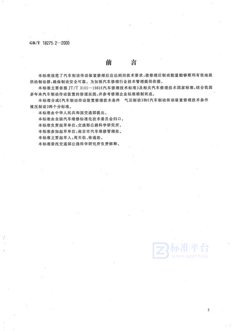 GB/T 18275.2-2000 汽车制动传动装置修理技术条件  液压制动