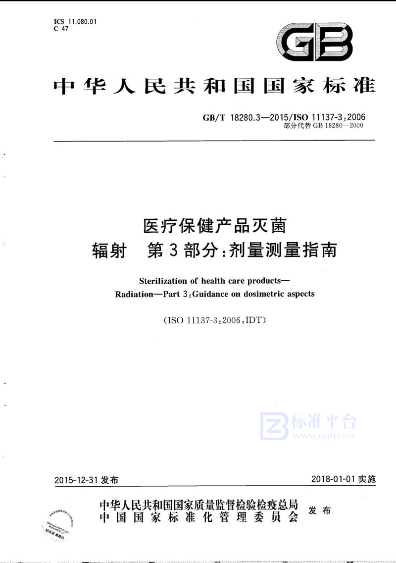 GB/T 18280.3-2015 医疗保健产品灭菌  辐射  第3部分：剂量测量指南