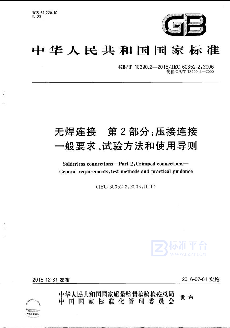 GB/T 18290.2-2015 无焊连接  第2部分：压接连接  一般要求、试验方法和使用导则