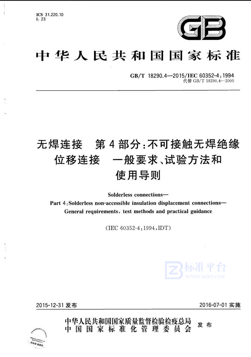 GB/T 18290.4-2015 无焊连接  第4部分：不可接触无焊绝缘位移连接  一般要求、试验方法和使用导则