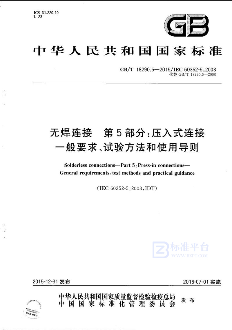 GB/T 18290.5-2015 无焊连接  第5部分：压入式连接  一般要求、试验方法和使用导则