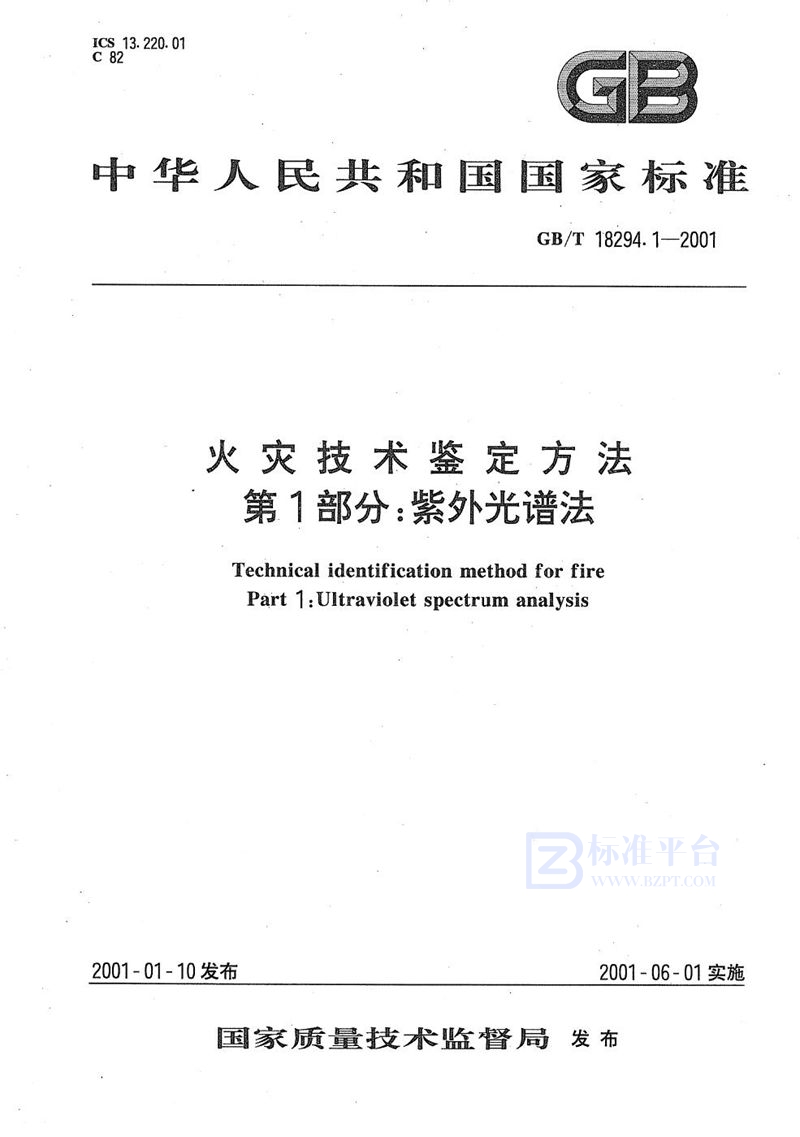 GB/T 18294.1-2001 火灾技术鉴定方法  第1部分:紫外光谱法