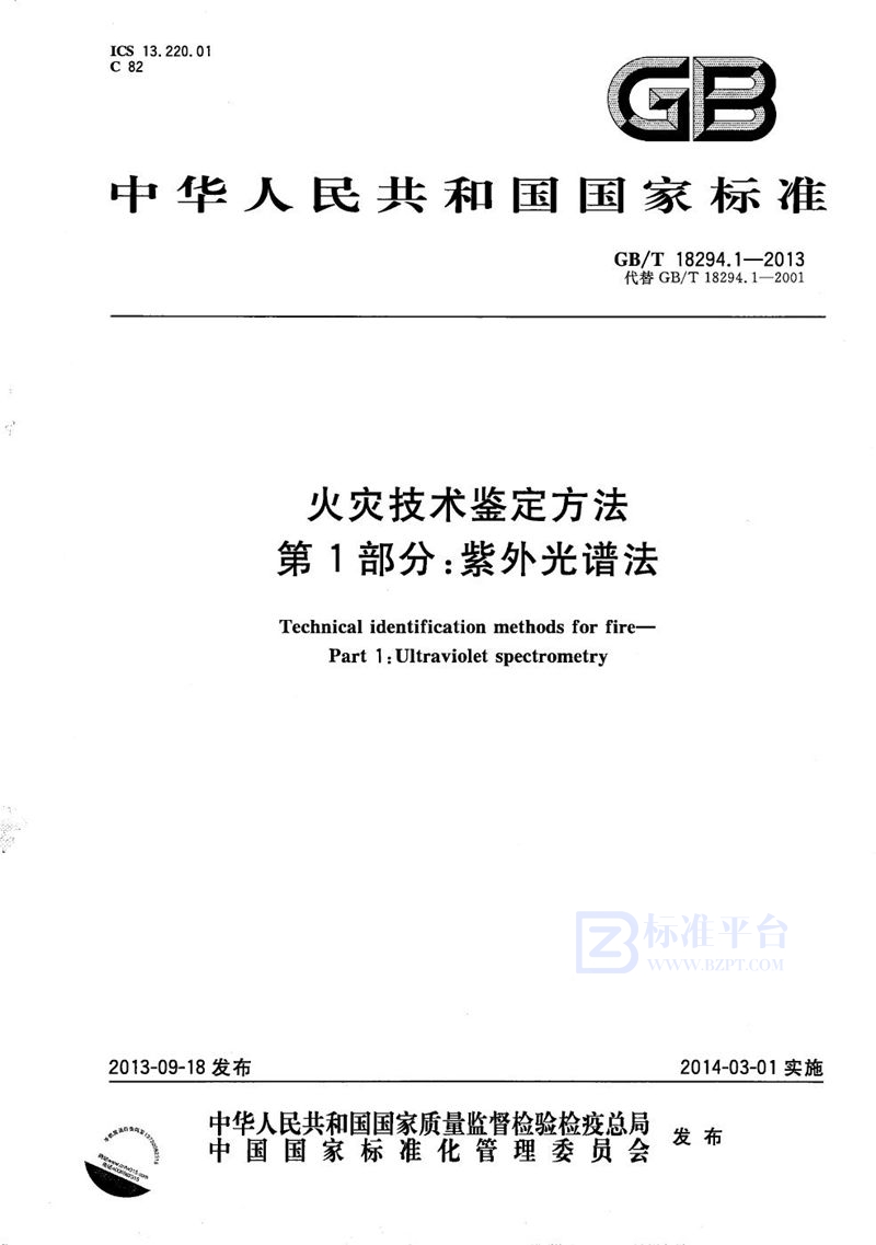 GB/T 18294.1-2013 火灾技术鉴定方法  第1部分：紫外光谱法