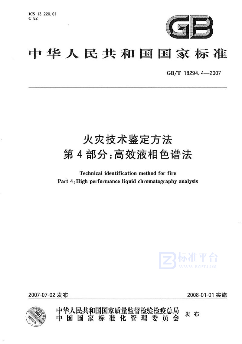 GB/T 18294.4-2007 火灾技术鉴定方法  第4部分：高效液相色谱法