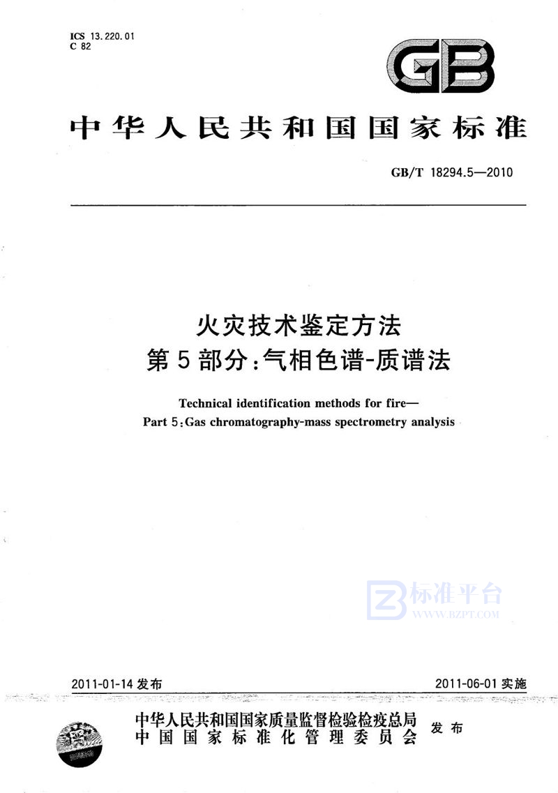 GB/T 18294.5-2010 火灾技术鉴定方法  第5部分：气相色谱-质谱法