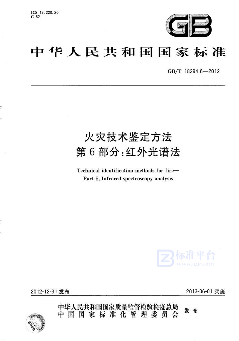 GB/T 18294.6-2012 火灾技术鉴定方法  第6部分：红外光谱法