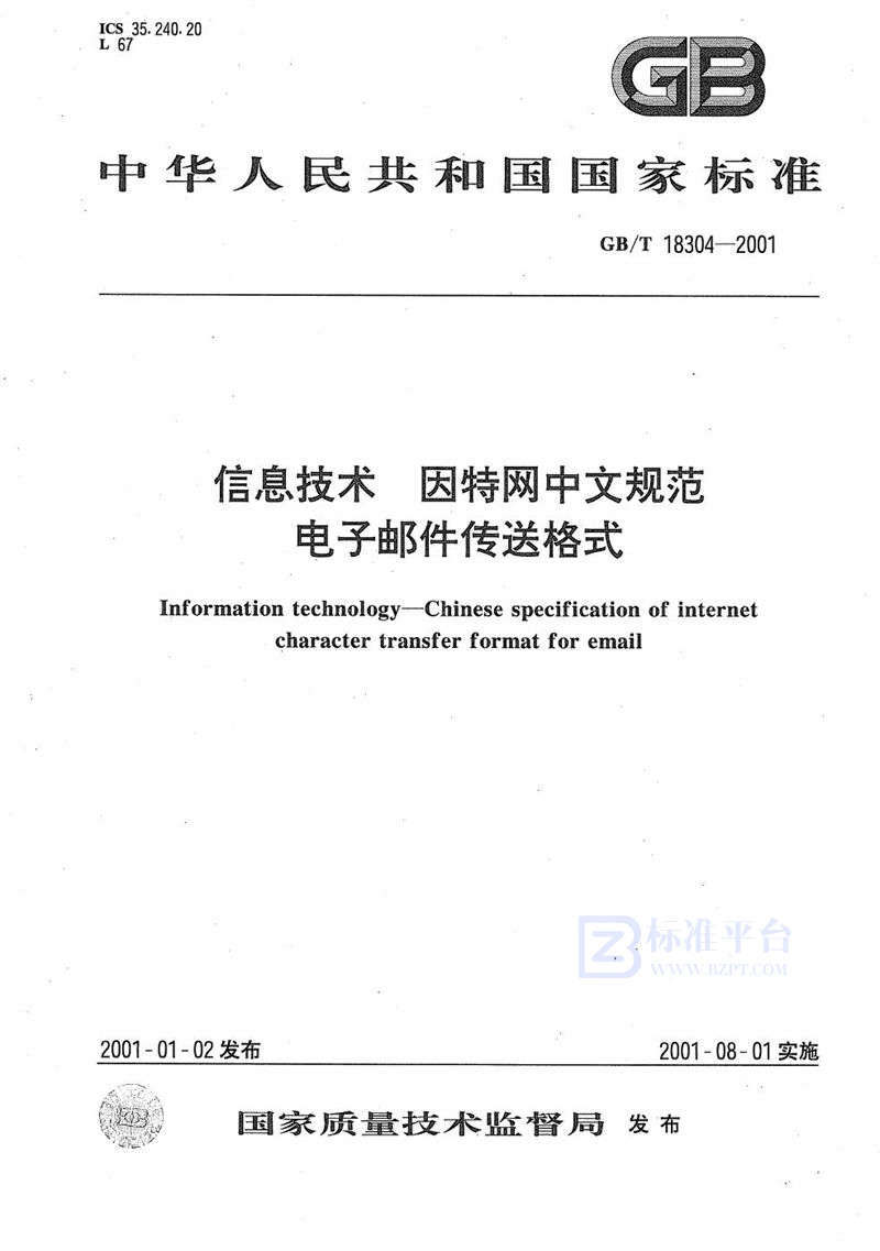 GB/T 18304-2001 信息技术  因特网中文规范  电子邮件传送格式