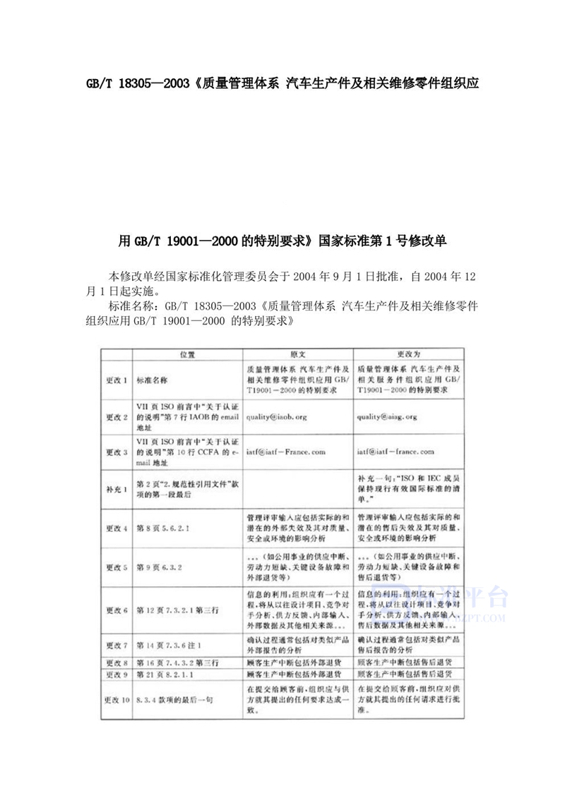 GB/T 18305-2002质量管理体系汽车生产件及相关维修零件组织