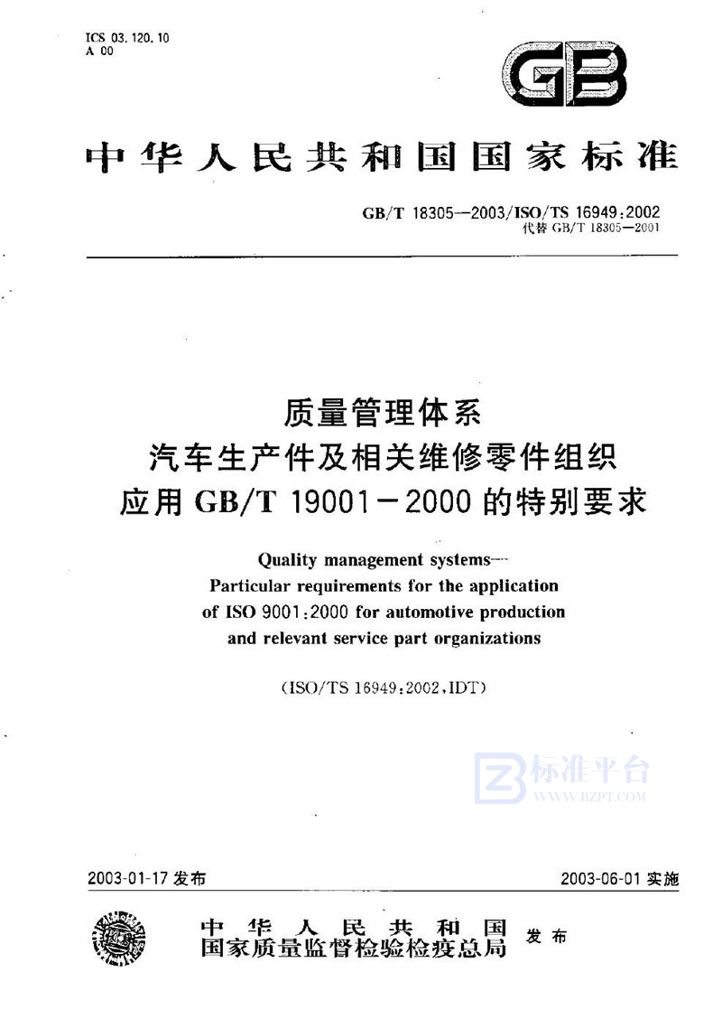 GB/T 18305-2003 质量管理体系  汽车生产件及相关服务件组织应用GB/T 19001-2000的特别要求