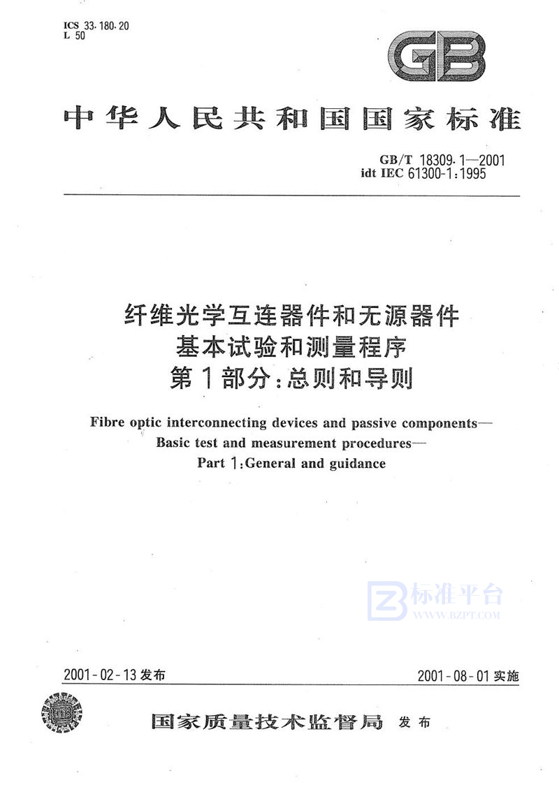 GB/T 18309.1-2001 纤维光学互连器件和无源器件  基本试验和测量程序  第1部分:总则和导则