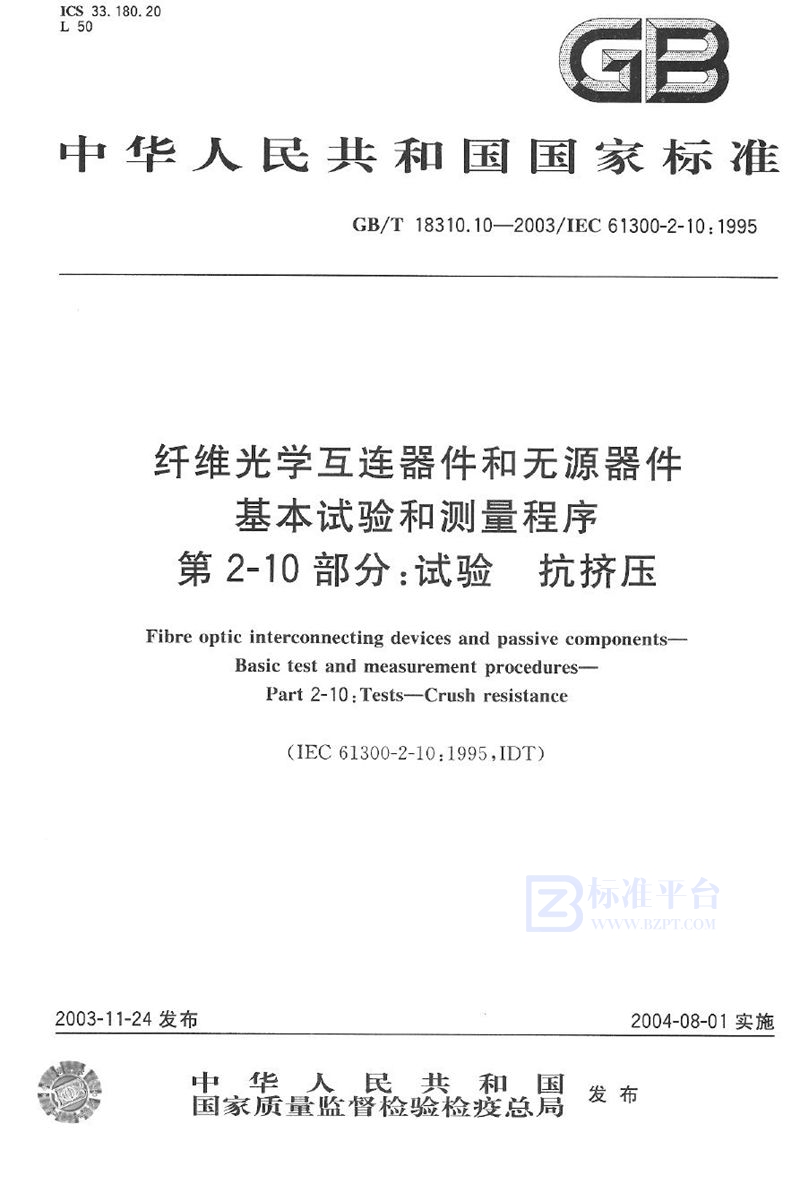 GB/T 18310.10-2003 纤维光学互连器件和无源器件  基本试验和测量程序  第2-10部分:试验  抗挤压