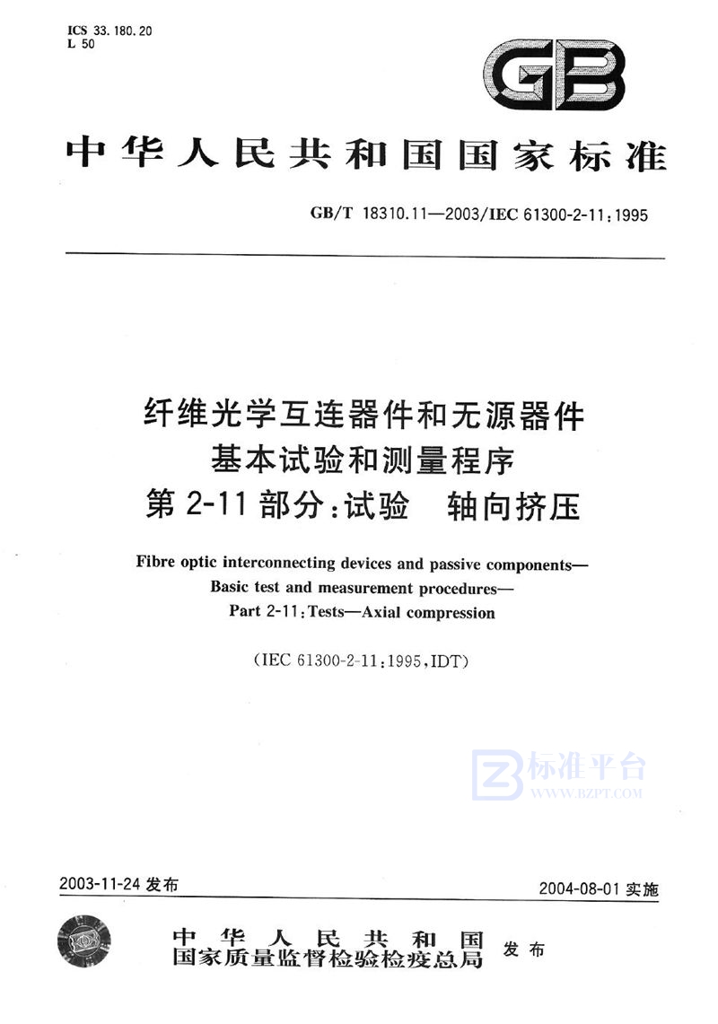 GB/T 18310.11-2003 纤维光学互连器件和无源器件  基本试验和测量程序  第2-11部分:试验  轴向挤压