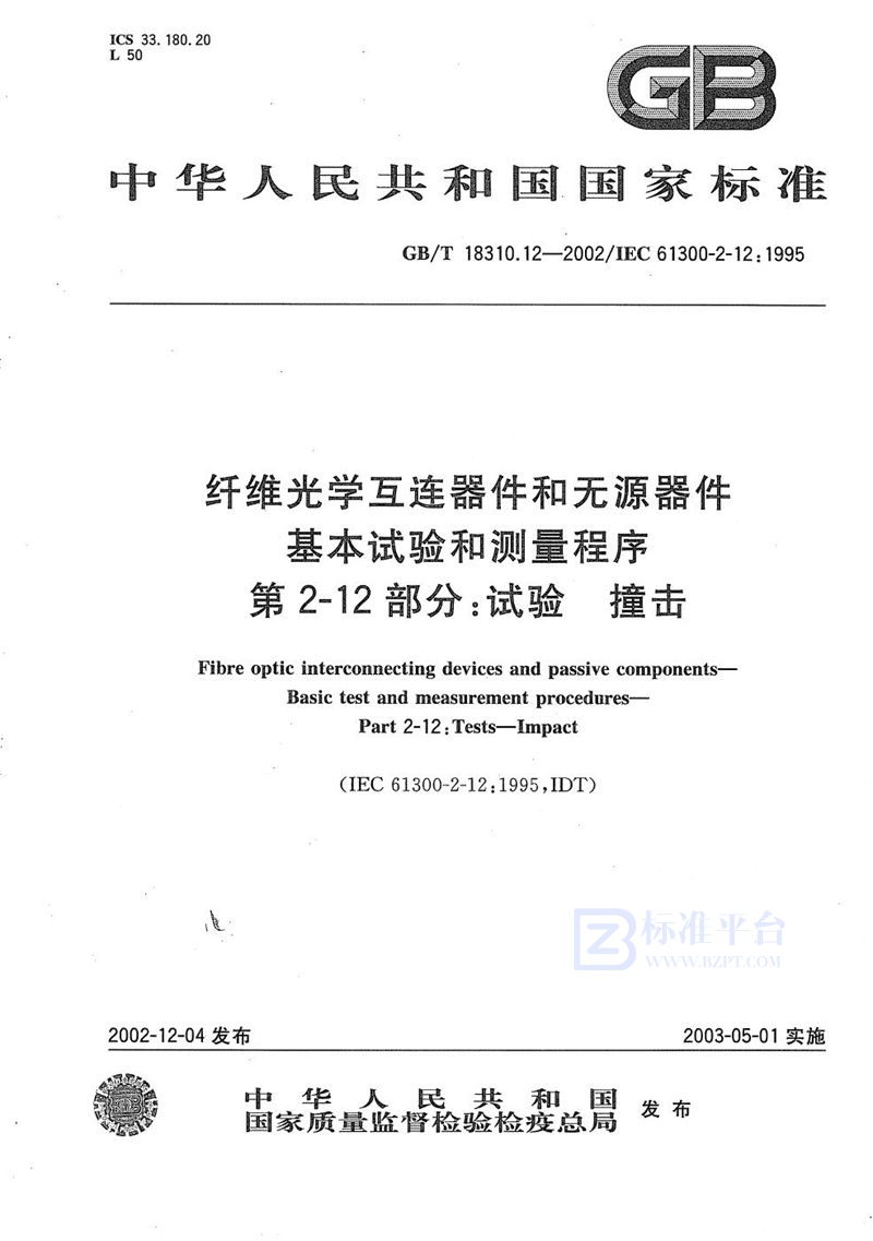 GB/T 18310.12-2002 纤维光学互连器件和无源器件  基本试验和测量程序  第2-12部分:试验  撞击