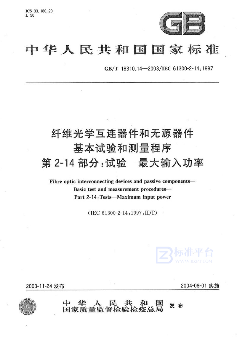 GB/T 18310.14-2003 纤维光学互连器件和无源器件  基本试验和测量程序  第2-14部分:试验  最大输入功率