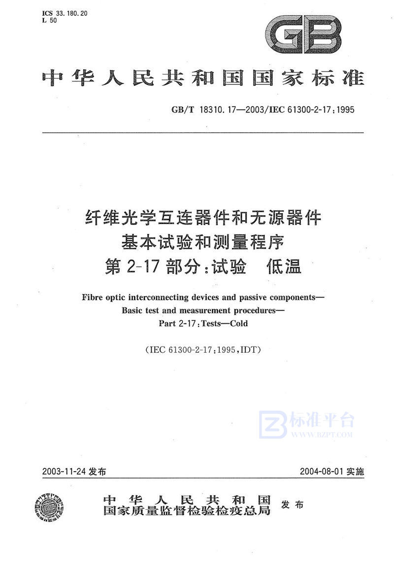 GB/T 18310.17-2003 纤维光学互连器件和无源器件  基本试验和测量程序  第2-17部分:试验  低温