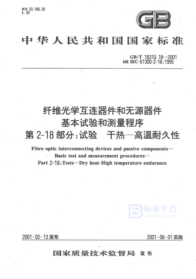 GB/T 18310.18-2001 纤维光学互连器件和无源器件  基本试验和测量程序  第2-18部分:试验  干热  高温耐久性