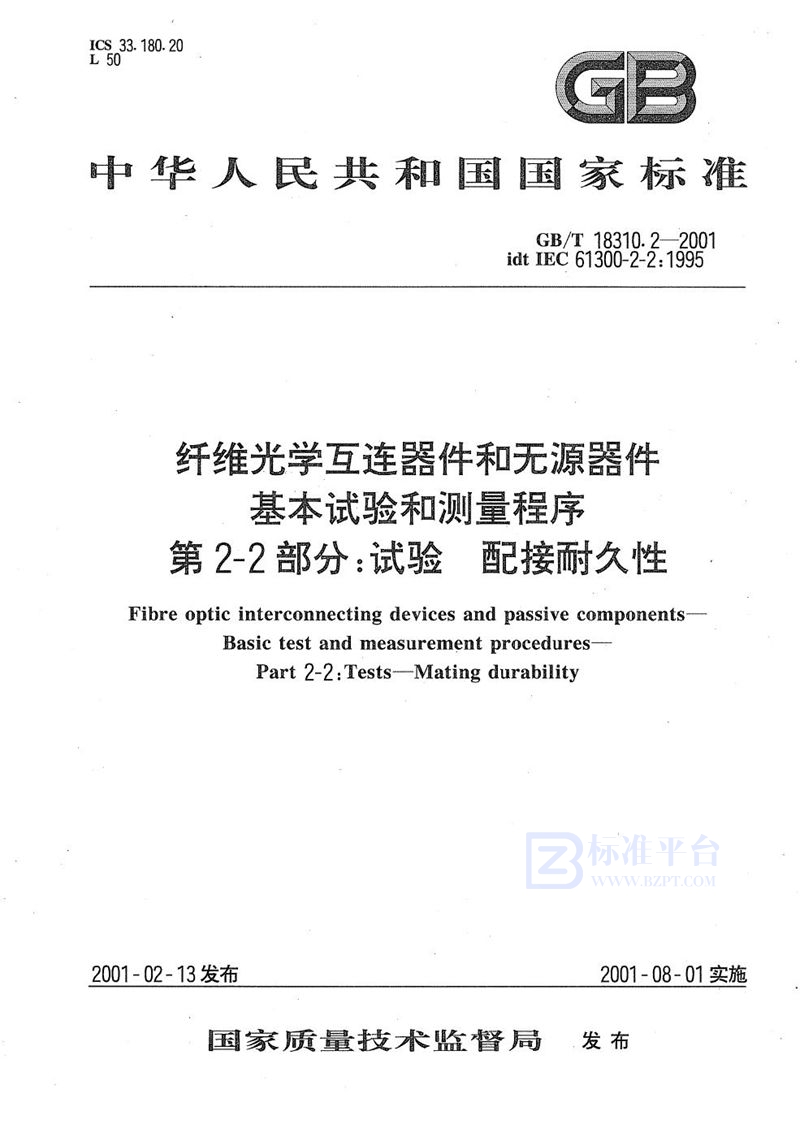 GB/T 18310.2-2001 纤维光学互连器件和无源器件  基本试验和测量程序  第2-2部分:试验  配接耐久性