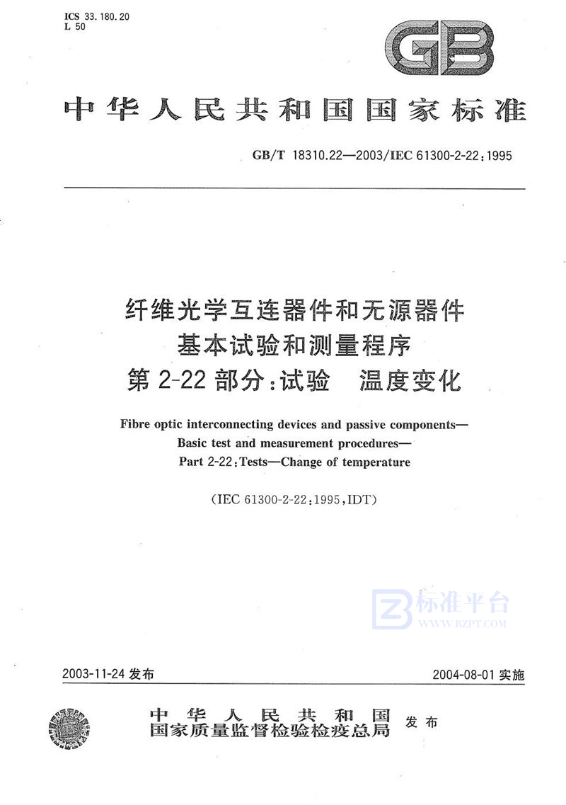 GB/T 18310.22-2003 纤维光学互连器件和无源器件  基本试验和测量程序  第2-22部分:试验  温度变化