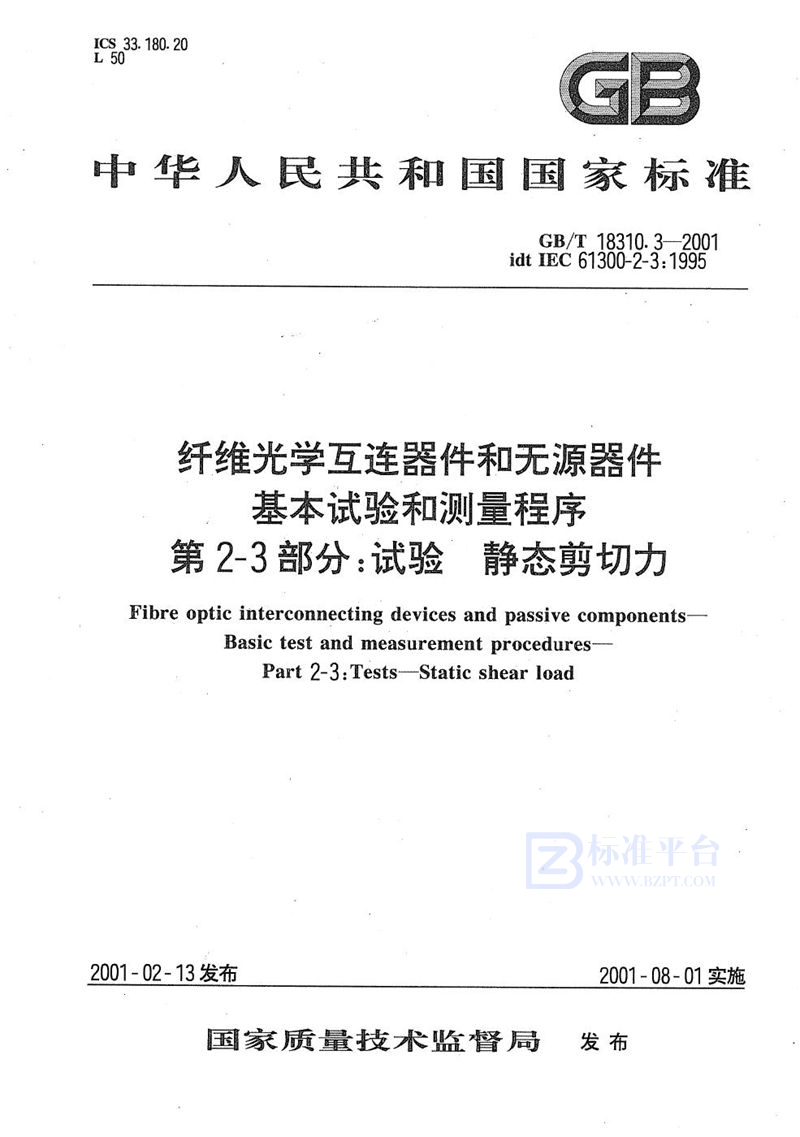 GB/T 18310.3-2001 纤维光学互连器件和无源器件  基本试验和测量程序  第2-3部分:试验  静态剪切力