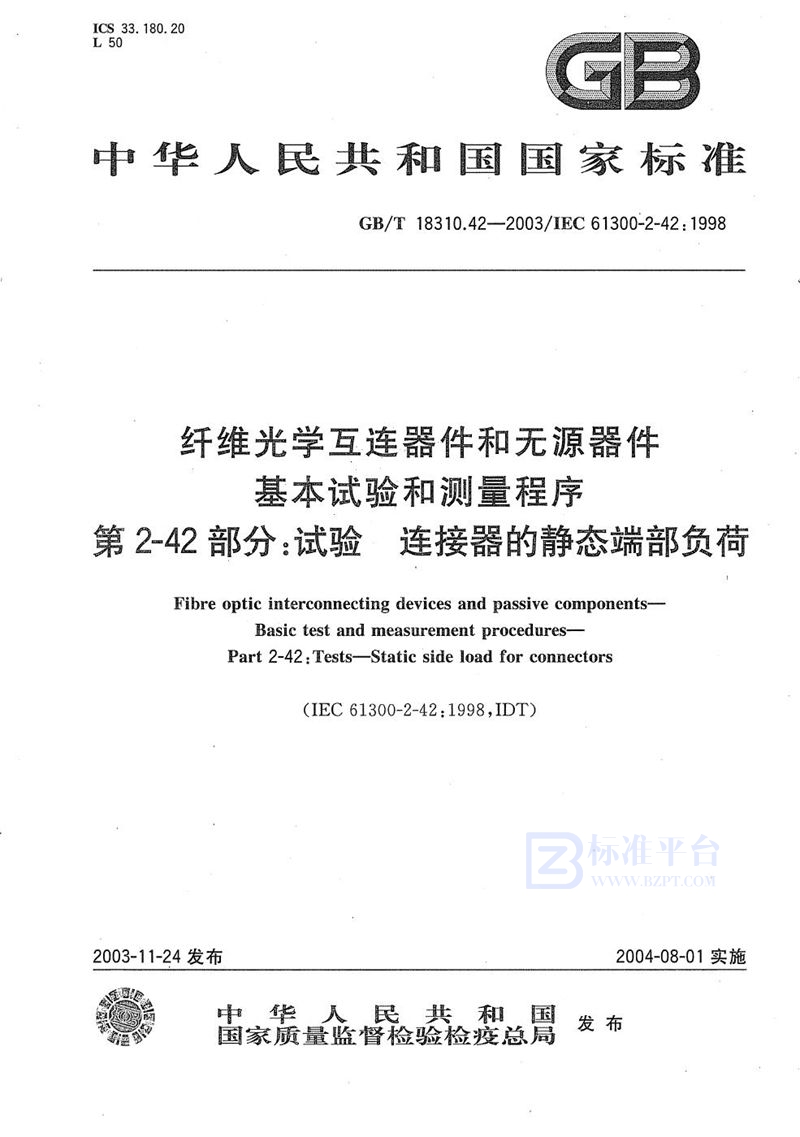 GB/T 18310.42-2003 纤维光学互连器件和无源器件  基本试验和测量程序  第2-42部分:试验  连接器的静态端部负荷