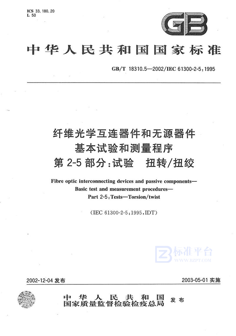 GB/T 18310.5-2002 纤维光学互连器件和无源器件  基本试验和测量程序  第2-5部分:试验  扭转/扭绞