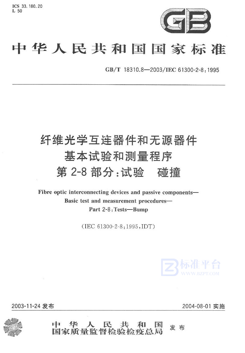 GB/T 18310.8-2003 纤维光学互连器件和无源器件  基本试验和测量程序  第2-8部分:试验  碰撞