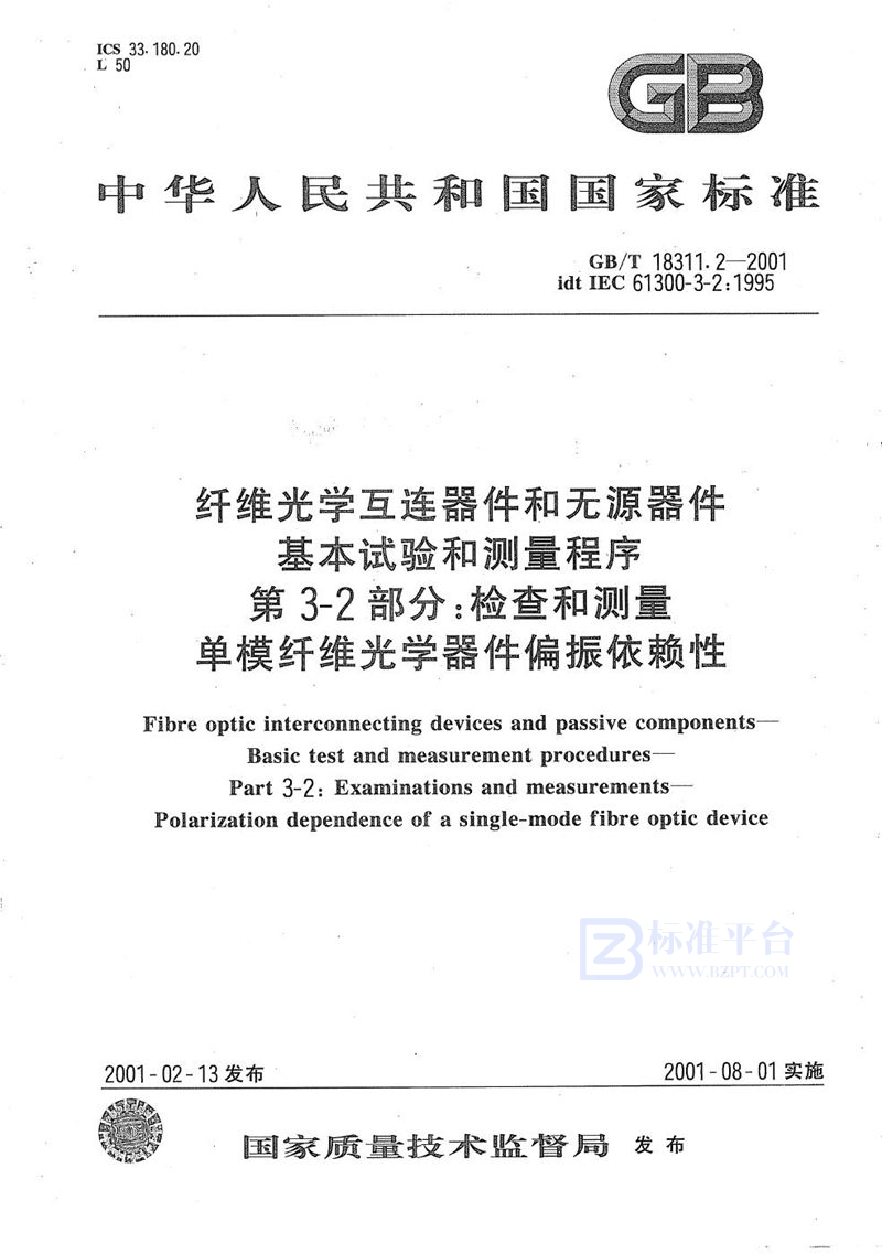 GB/T 18311.2-2001 纤维光学互连器件和无源器件  基本试验和测量程序  第3-2部分:检查和测量  单模纤维光学器件偏振依赖性