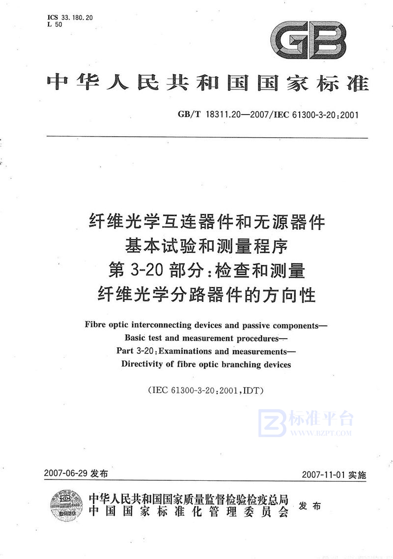 GB/T 18311.20-2007 纤维光学互连器件和无源器件  基本试验和测量程序  第3-20部分：检查和测量  纤维光学分路器件的方向性