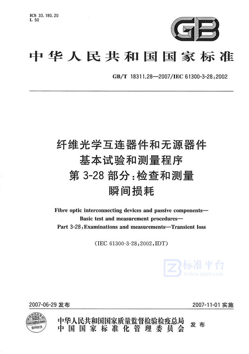 GB/T 18311.28-2007 纤维光学互连器件和无源器件  基本试验和测量程序  第3-28部分: 检查和测量  瞬间损耗