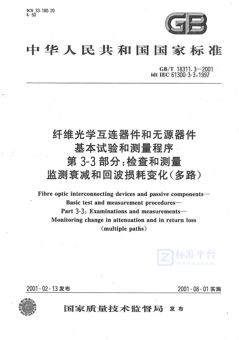 GB/T 18311.3-2001 纤维光学互连器件和无源器件  基本试验和测量程序  第3-3部分:检查和测量  监测衰减和回波损耗变化(多路)