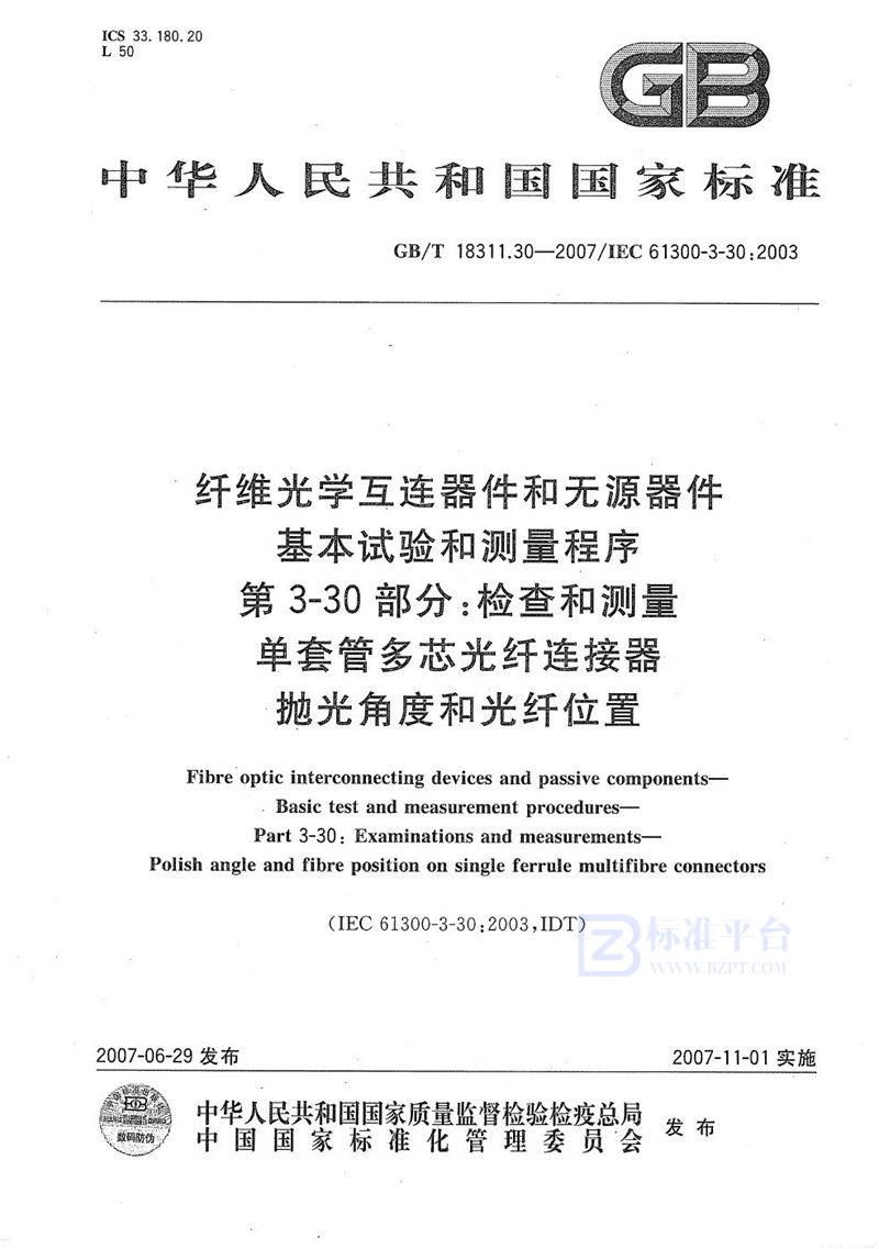 GB/T 18311.30-2007 纤维光学互连器件和无源器件  基本试验和测量程序 第3-30部分：检查和测量 单套管多芯光纤连接器抛光角度和光纤位置