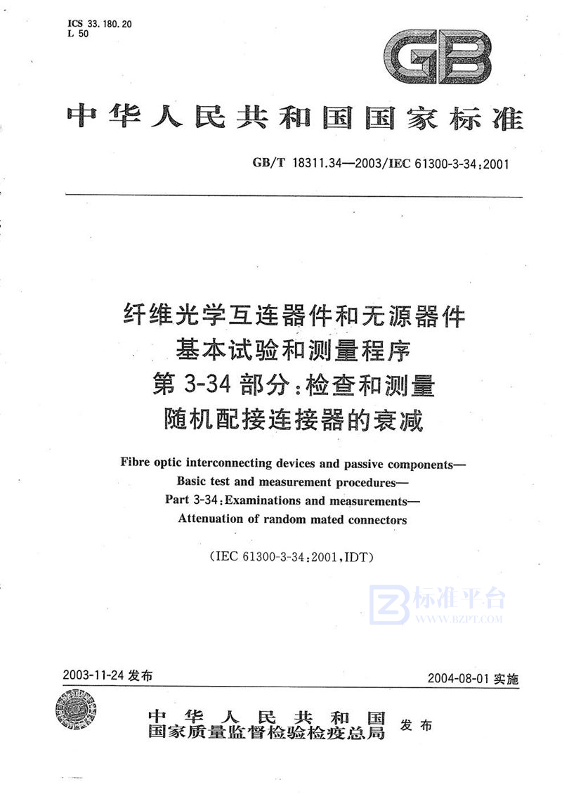 GB/T 18311.34-2003 纤维光学互连器件和无源器件  基本试验和测量程序  第3-34部分:检查和测量  随机配接连接器的衰减